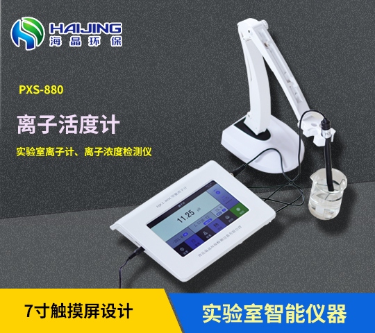 PXS-880型離子活度計(jì)離子計(jì)離子濃度計(jì)