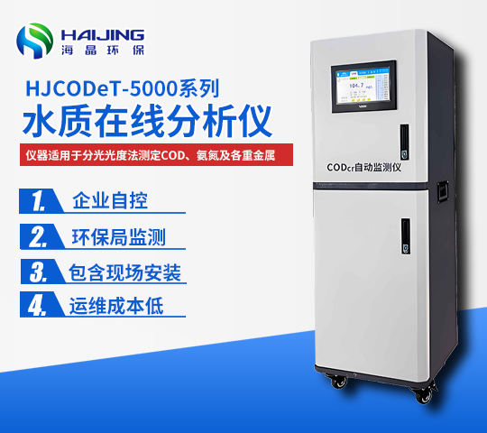 HJZJSet-5000-Ag型總銀（銀離子）在線分析儀