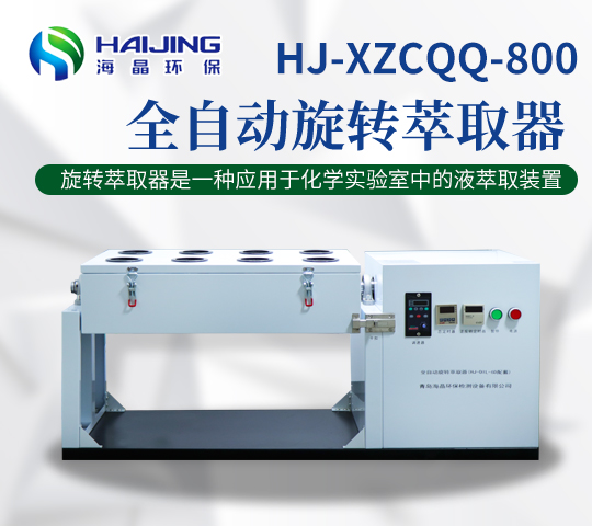 海晶HJ-XZCQQ-800型全自動(dòng)液液萃取器