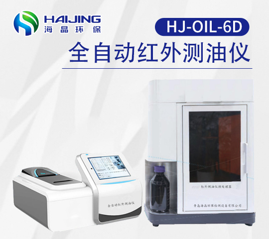 HJ-OIL-6D型海晶全自動(dòng)紅外測(cè)油儀